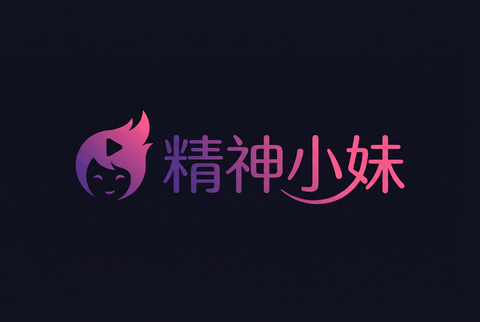 精神小妹